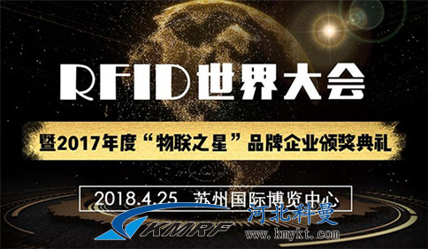 2018第十三届RFID世界大会议程议题确定